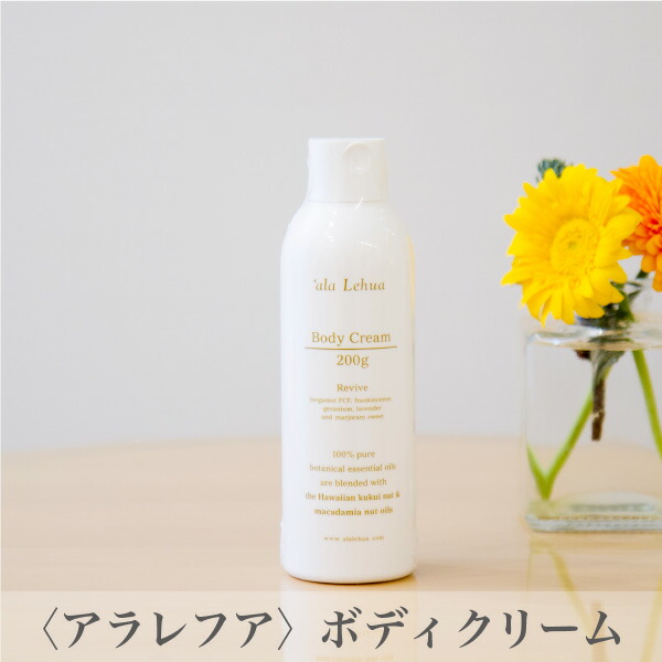 【アラレフア ボディクリーム リヴァイブ 200g　alalehua Bodycream　精油 天然 天然精油 オーガニック 保湿 洗浄 ハワイ 天然由来成分99％ フレーバーライフ】ホテル エステ　クリーム　子ども