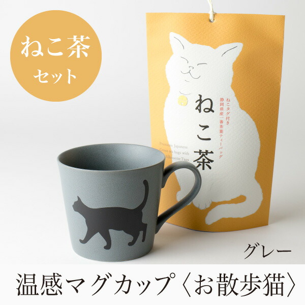 【楽天市場】温感マグカップ お遊び猫 茶 温感マグとねこ茶 ギフトセット 【丸モ高木 色が変わるマグカップ かわいい 贈り物 】緑茶 お茶 静岡茶  プレゼント 母の日 父の日 お祝い 結婚祝い 出産祝い : マースプランニング online shop