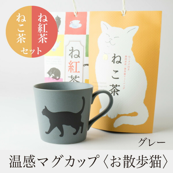 楽天市場】温感マグカップ お遊び猫 茶色 アメ釉 温感マグとねこ茶＆ね