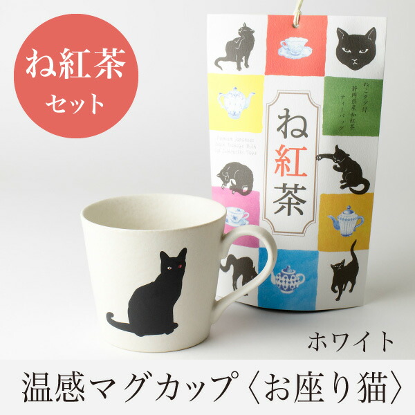 楽天市場】温感マグカップ お遊び猫 ねこ 茶 温感マグとね紅茶 ギフトセット 【丸モ高木 色が変わるマグカップ かわいい 贈り物 】紅茶 和紅茶 静岡茶  プレゼント 母の日 父の日 お祝い 結婚祝い 出産祝い : マースプランニング online shop