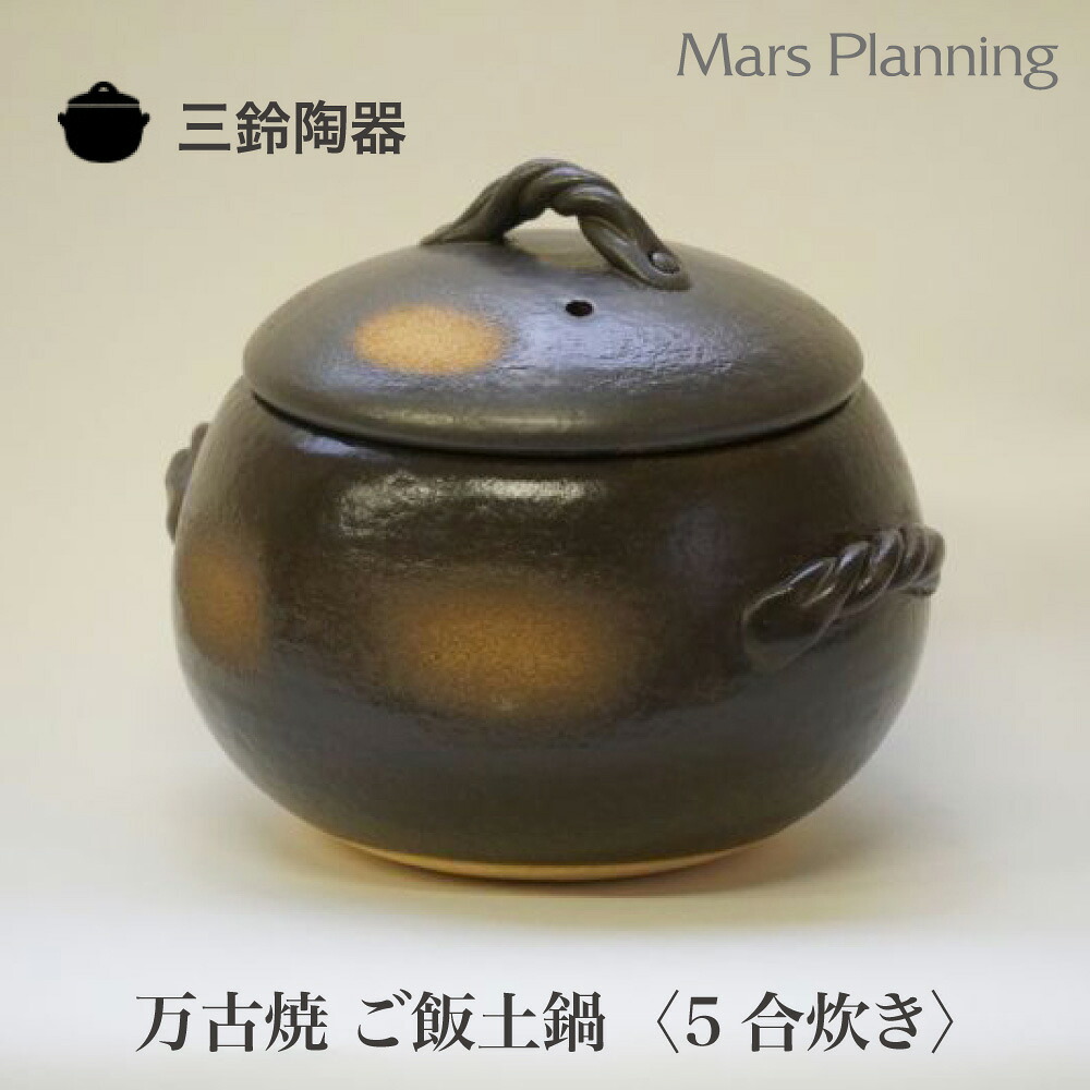 【20%OFF】三鈴瀬戸もの みすず土鍋 黒丸ごはん鍋 7合炊き (栗形ごはん鍋) 日本製 直火用 炊飯土鍋 御役目用 2606ss