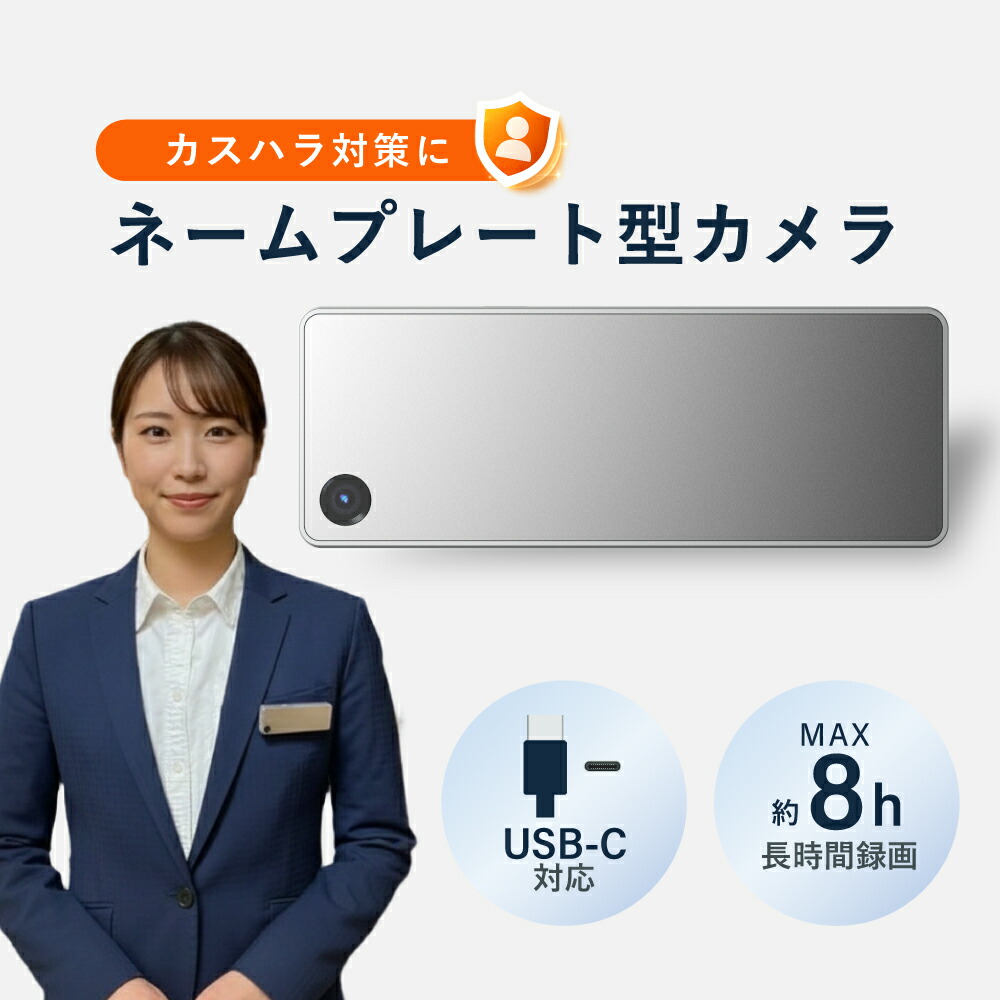カスハラ対策 ネームプレート型ウェアラブルカメラ 先着30名 64GB SDカードプレゼント