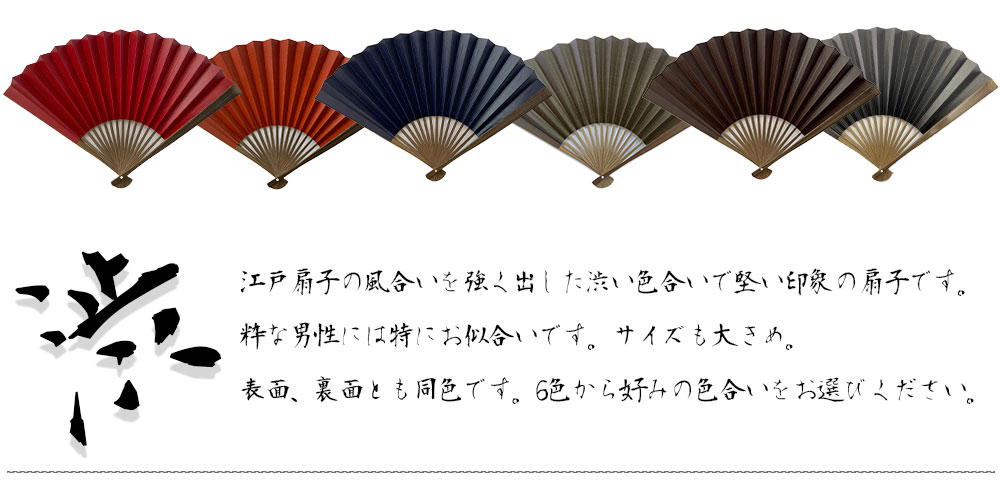 江戸扇子 職人手作り 男女兼用 日本製 「渋扇」 シリーズ 全6色 扇子 Folding fan made in JAPAN