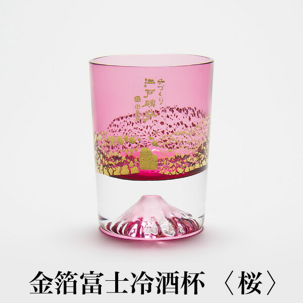 金箔富士冷酒杯 桜 田島琉璃 紅富士 水のみ 硝子食器 おちょこ ぐい呑み お酒 日本酒 日本製 琉璃捏ち上げる 冷酒用 縁起物 御前上等 差し上げ物 ご褒奨金 お差し上げ物 父の日 差し上げ物 卒祝賀会 就職祝賀会 受かる祝賀会 晩酌 祝賀会 定め事代わりになる店 お墨付き付き添い人 箱付き添い人