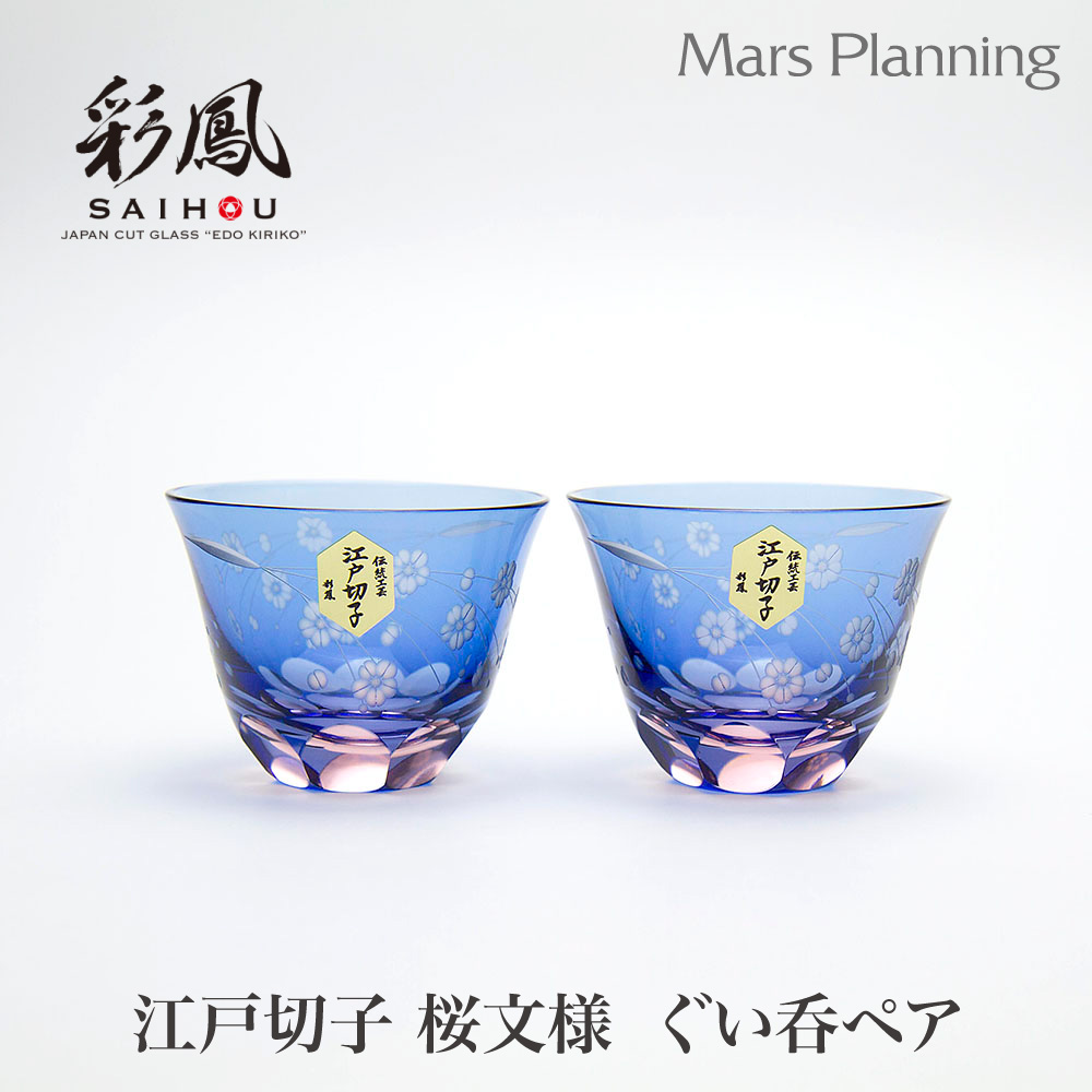 【クーポン対象】ミツワ硝子工芸 江戸切子 桜文様 天開 ぐい飲み ペア箱入 父の日 父の日 ギフト お酒グラス 日本酒 酒器 伝統工芸品 キリコグラス 切子グラス 手作りペアセット 贈り物 プレゼント タンブラー ミツワ硝子工芸 退職祝い 内祝 結婚祝い 引き出物 送料無料｜マースプランニング　online shop