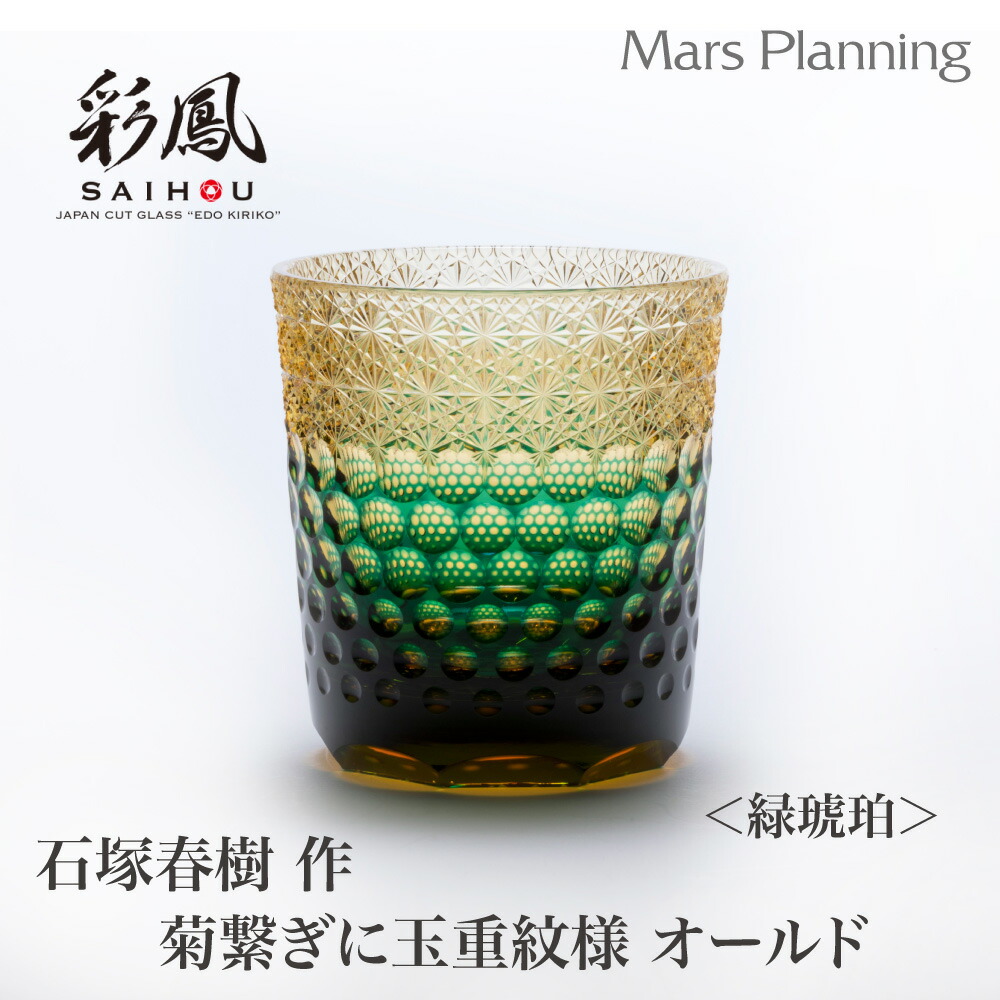 江戸切子 ☆ 伝統工芸士 石塚春樹 ☆ 菊繋ぎ文様 ペアタンブラー 楽天市場】ミツワ硝子工芸 江戸切子 伝統工芸品 石塚 晴樹 作 菊