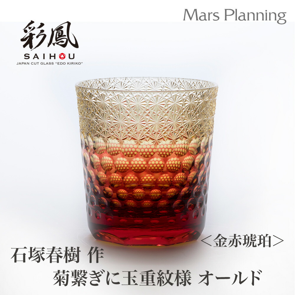 江戸切子 ☆ 伝統工芸士 石塚春樹 ☆ 菊繋ぎ文様 ペアタンブラー 楽天市場】ミツワ硝子工芸 江戸切子 伝統工芸品 石塚 晴樹 作 菊