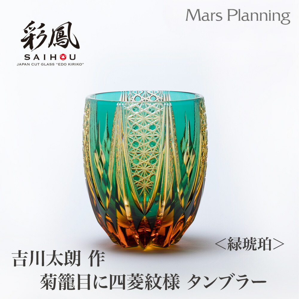 江戸切子 ☆ 伝統工芸士 石塚春樹 ☆ 菊繋ぎ文様 ペアタンブラー 硝子工房 彩鳳】 江戸切子 オールド 彩 伝統工芸士 石塚春樹作