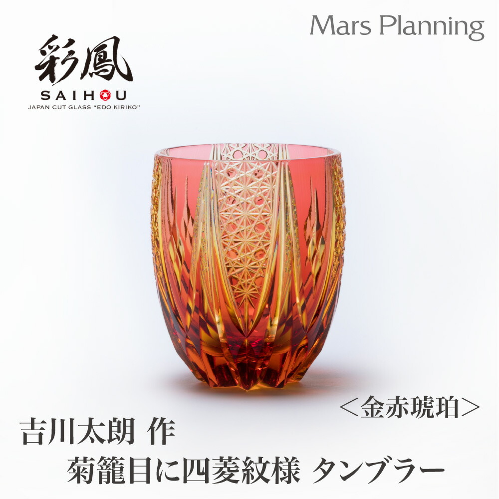 江戸切子 ☆ 伝統工芸士 石塚春樹 ☆ 菊繋ぎ文様 ペアタンブラー 硝子工房 彩鳳】 江戸切子 オールド 彩 伝統工芸士 石塚春樹作