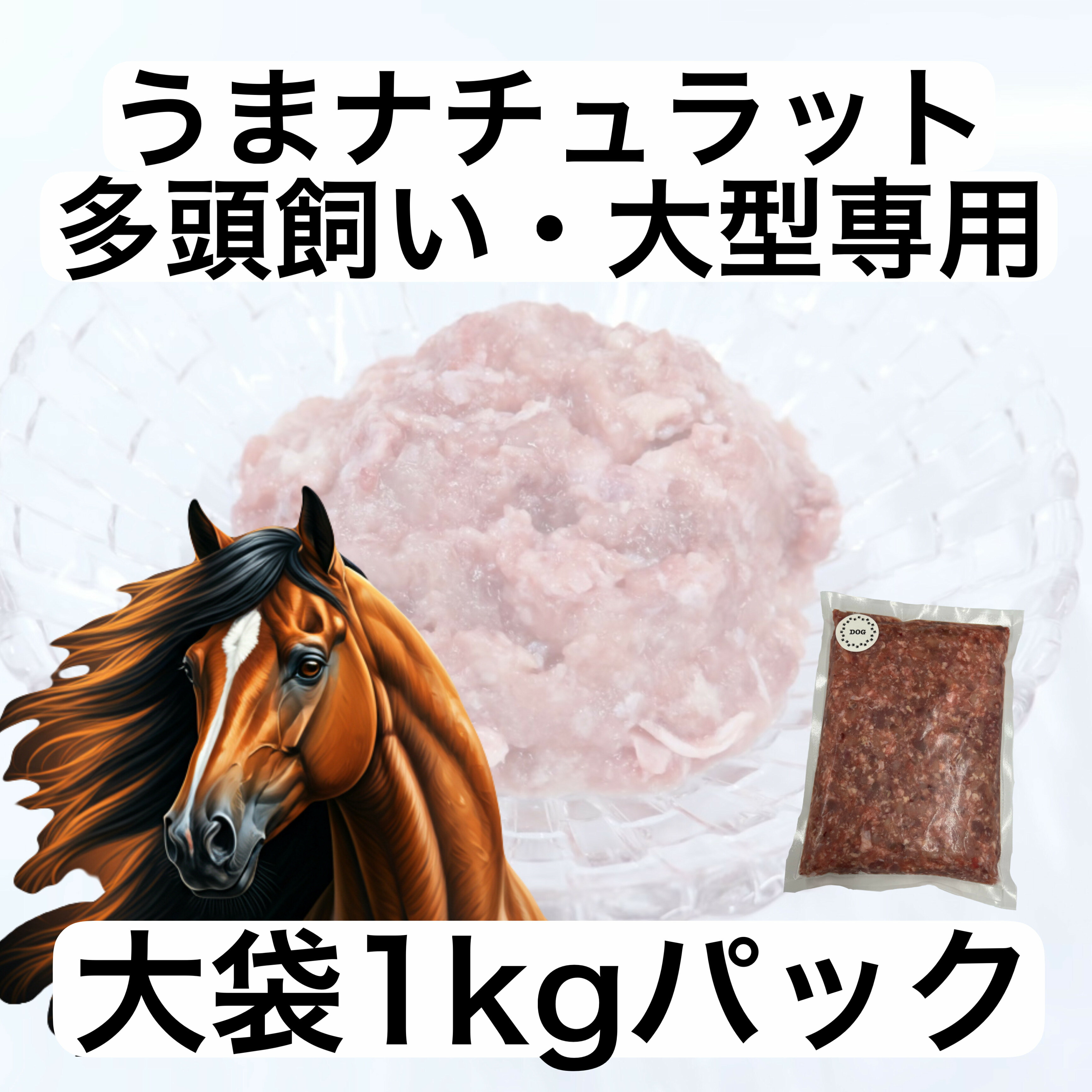 うまナチュラット 多頭飼い・大型専用 大袋1kgパック