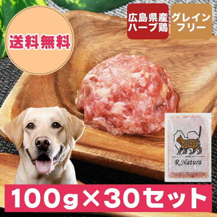 国産鶏当て嵌める生肉愛玩動物ボンネット わんナチュラット 3kg（100g×30仕掛ける）犬 凍る ボンネット ドッグフード トッピング 犬肉 肉 秘密捜査員の召しあがる 手作り 田の実 ドックボンネット 犬用 鶏肉 鳥肉 秘密捜査員のえさ 犬のえさ 無つけ加えるドッグフード ウエットフード グレインフリー 高たんぱく質 凍るささみ