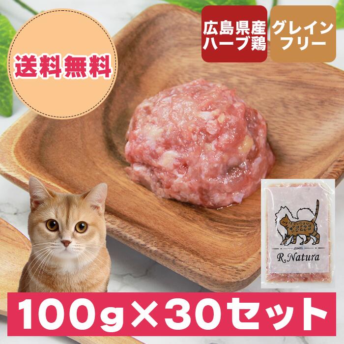 国産鶏当て嵌める生肉愛玩動物ボンネット にゃんナチュラット 3kg（100g×30仕掛ける） 猫餌 生肉 国産 キャットフード 猫 ボンネット 生食 鶏肉 無足し加える 高たんぱく質 封鎖 無足し加えるキャットフード 楽になること 猫の上げ米 猫上げ米 ねこのえさ 猫の餌 ねこ餌 えさ 情の籠もった グレインフリーキャットフード