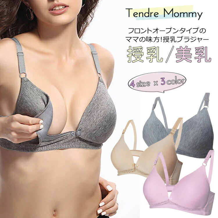 楽天市場 4日 全品p5倍 クーポン有 Tendremommy マタニティ ブラ 前開き ノンワイヤー 3段ホック 75c 90c 授乳 ブラジャー 妊娠 産前 産後 授乳服 出産準備 入院準備 インナー 下着 出産 お祝い プレゼント ギフト 贈り物 彼女 夫婦 バレンタイン ホワイトデー