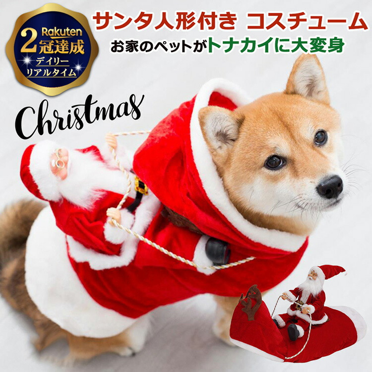 ペット用サンタコスチューム 楽天市場】milicross ミリクロス クリスマス ペット 服 サンタ 衣装 犬