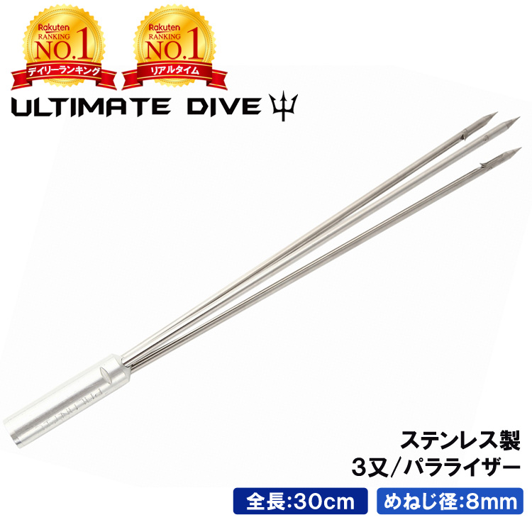 楽天市場 楽天2冠達成 Ultimate Dive アルティメットダイブ 銛先 3又 パラライザー ステンレス 30cm めねじ 8mm 銛 手銛 スピアフィッシング ヤス 魚 突き モリ もり 魚突き 先 チョッキ 手 一本 ゴム ダイビング シュノーケリング シュノーケル スピア 素潜り