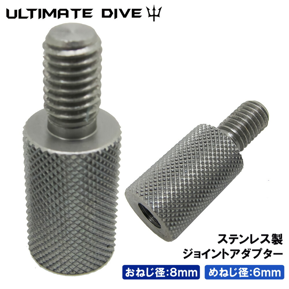 楽天市場 Ultimate Dive アルティメットダイブ アダプター ジョイント ねじ おねじ 8mm めねじ 6mm 銛 手銛 スピアフィッシング ヤス 魚 突き モリ 魚突き 先 チョッキ 銛先 手 一本 ゴム ダイビング シュノーケリング シュノーケル スピア 素潜りネジ Mars Shop