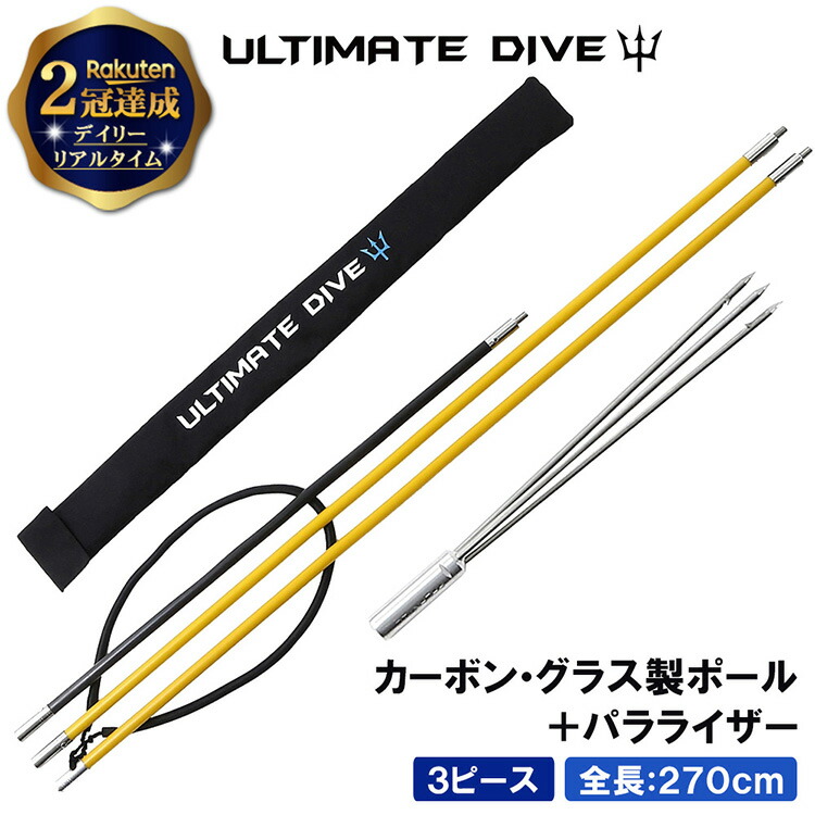 楽天市場】Ultimate Dive 銛 セット グラスファイバー 3ピース 210cm