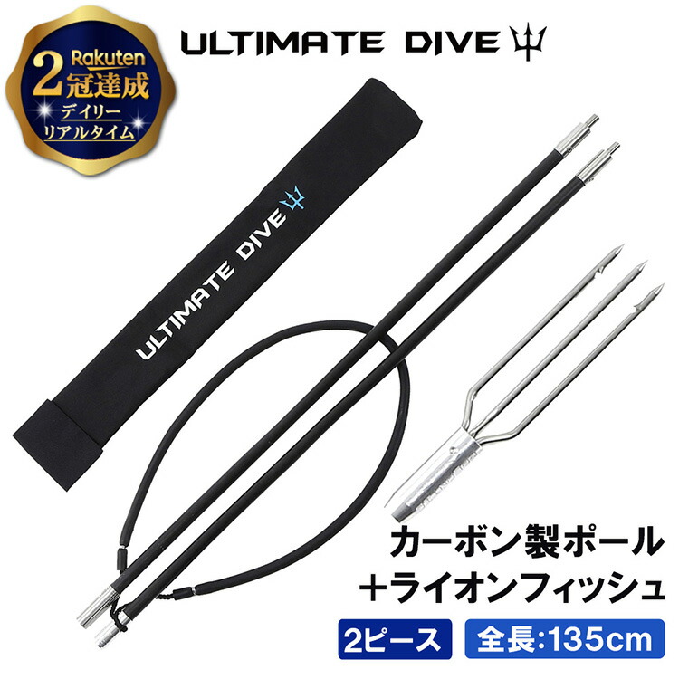 楽天2冠達成 Ultimate Dive 銛 セット 2ピース 135cm カーボンファイバー 手銛 3又 スピアフィッシング 魚突き モリ もり 魚 突き ポール ヤス ダイビング シュノーケリング スピア ライオンフィッシュ 銛先 手 一本 ゴム 漁 素潜り Movilesgarcia Com