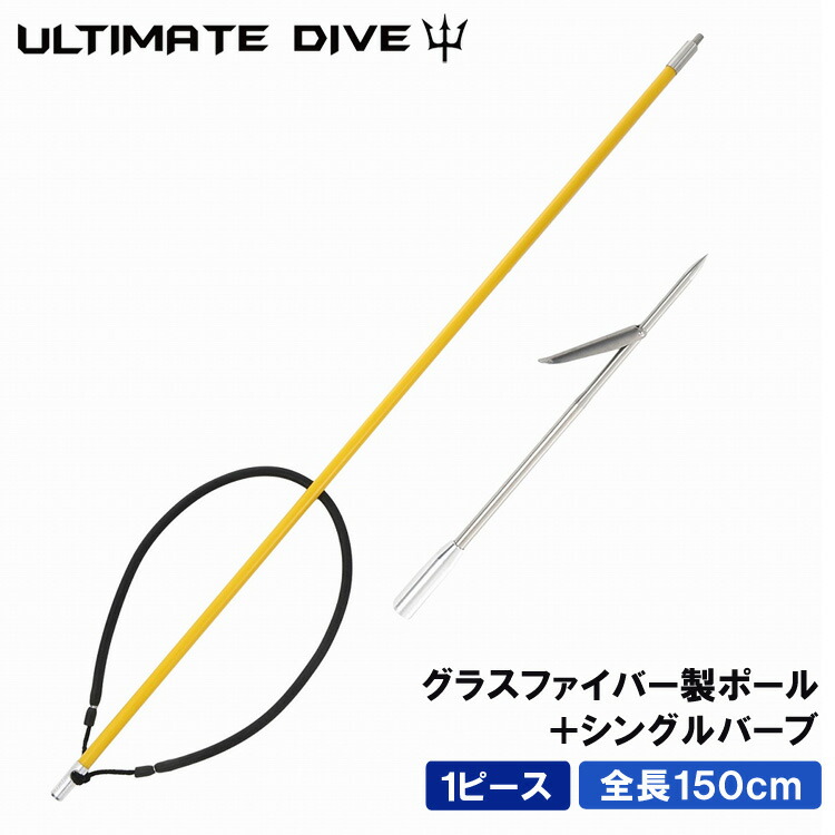 保障できる 楽天市場 1日限定 全品ポイント10倍 Ultimate Dive アルティメットダイブ 銛 グラスファイバー製 ワンピース 150cm 手銛 シングルバーブ スピアフィッシング パラライザー ポールスピア ヤス ダイビング シュノーケリング ハンドスピア Mars Shop