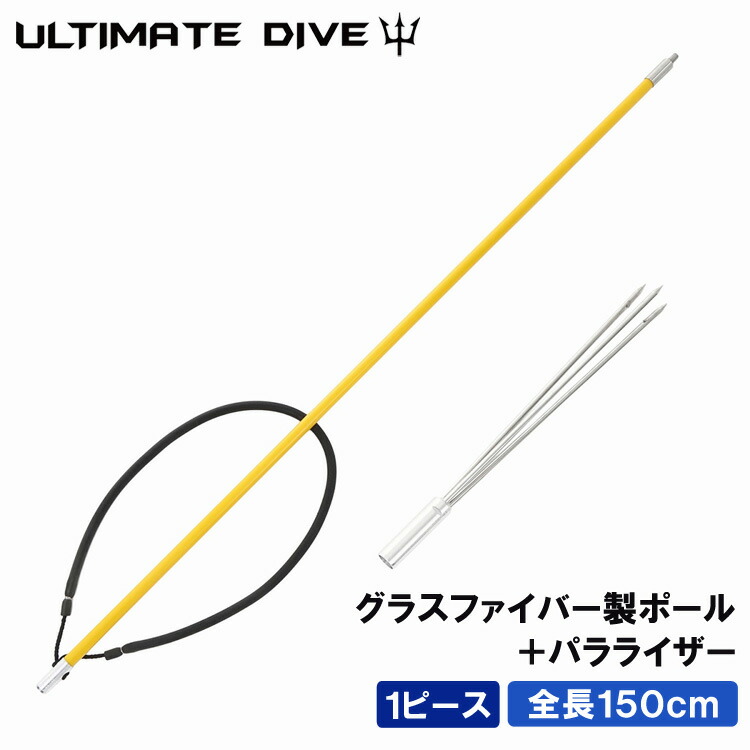 《マラソン10%OFFクーポン》 Ultimate Dive 銛 セット 3又 銛先 1ピース グラスファイバー 150cm | モリ 魚 突き シュノーケル 魚突き スピアフィッシング ヤス 手銛 もり 素潜り チョッキ銛 ダイビング シュノーケリング ゴム チョッキ 海 パラライザー|Mars shop