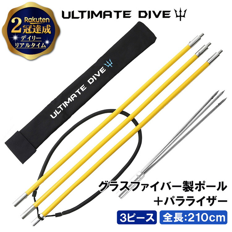 お気に入りの セット 銛 Dive Ultimate 2冠達成 3ピース 素潜り 漁 シュノーケリング ダイビング チョッキ ゴム 一本 手 手銛 ポール ヤス ポールスピア もり 魚 突き モリ 魚突き スピアフィッシング 銛先 パラライザー 3又 カーボンファイバー 210cm