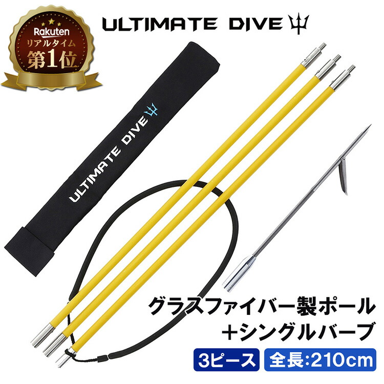 楽天市場】Ultimate Dive 銛 セット 3ピース 210cm カーボンファイバー 