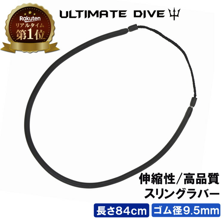 《楽天1位》 Ultimate Dive アルティメットダイブ 銛 ゴム スリングラバー 84cm | モリ 魚 突き シュノーケル 魚突き スピアフィッシング ヤス 手銛 もり 素潜り チョッキ銛 ダイビングシュノーケリング チョッキ 銛先 海画像