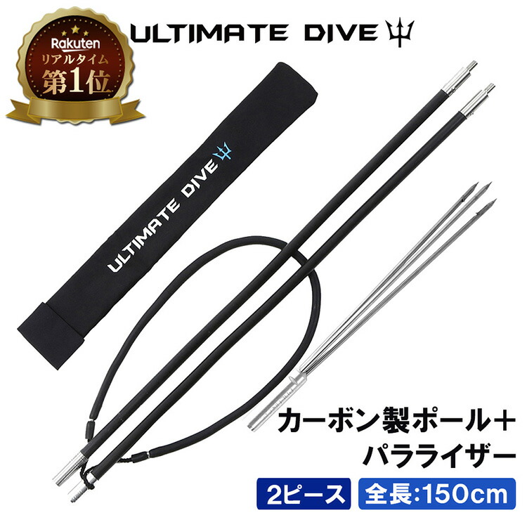 《楽天1位》 Ultimate Dive 銛 セット 3又 銛先 2ピース カーボンファイバー 150cm | モリ 魚 突き シュノーケル 魚突き スピアフィッシング ヤス 手銛 もり 素潜り チョッキ銛 ダイビング シュノーケリング ゴム チョッキ 海画像