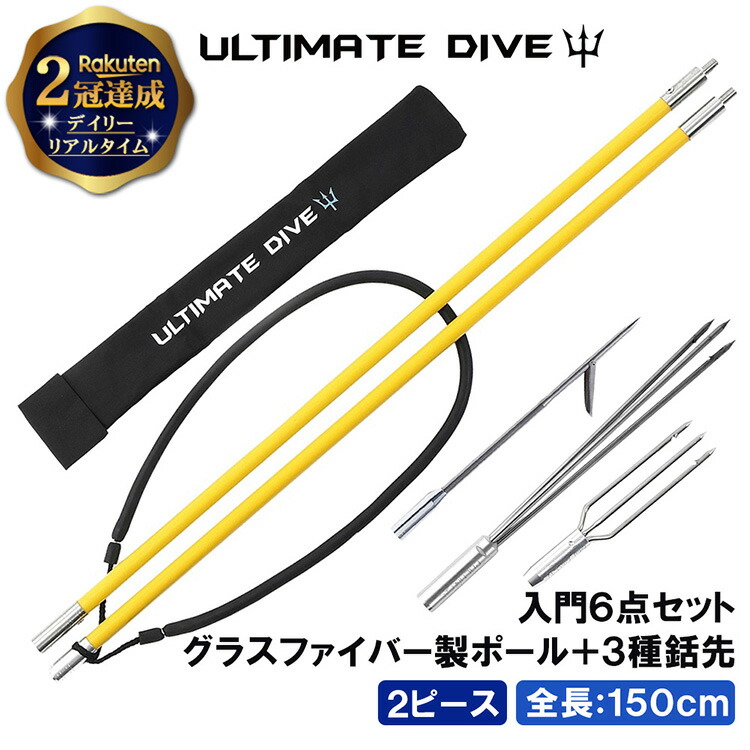 《楽天1位》 Ultimate Dive 銛 セット 3又 シングル 銛先 グラスファイバー 150cm 2ピース | モリ 魚 突き シュノーケル 魚突き スピアフィッシング ヤス 手銛 もり 素潜り チョッキ銛 ダイビング シュノーケリング ゴム 海画像
