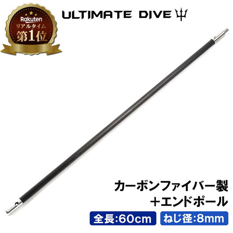 《楽天1位》 Ultimate Dive 銛 スペア用 カーボンファイバー エンド 60cm | 銛先 モリ 魚 突き シュノーケル 魚突き スピアフィッシング ヤス 手銛 もり 素潜り チョッキ銛 ダイビングシュノーケリング ゴム チョッキ 海画像