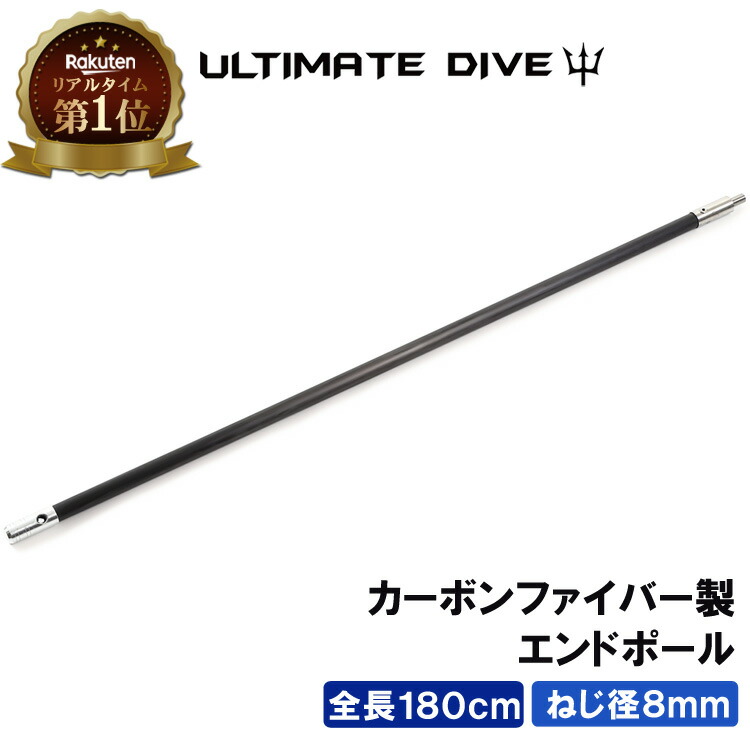 アルティメットダイブ スペア エンドポール 180センチ カーボンファイバー スピアフィッシング ポールスピア ダイビング ヤス 先 ダイビング ゴム シュノーケリング ハンドスピア 楽天1位獲得 Ultimate Dive エンドポール 180cm カーボンファイバー 180センチ 銛 手銛