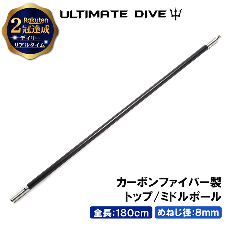 楽天市場】【楽天2冠達成】 Ultimate Dive エンドポール 120cm