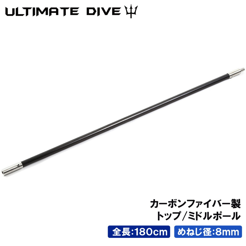 激安直営店 トップ スペア Dive Ultimate Dive 銛 カーボンファイバー シュノーケリング ミドルポール ブイ ヤス 用 手銛 突き 180cm スピアフィッシング 魚 モリ 魚突き 先 チョッキ 銛先 手 一本 ゴム ダイビング シュノーケリング シュノーケル スピア 素潜り Mars