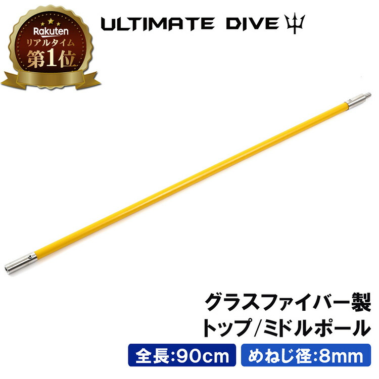 楽天市場】Ultimate Dive トップ ミドルポール 120センチ カーボン