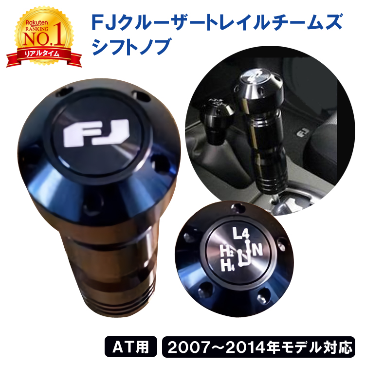 楽天1位獲得 Fjクルーザー トレイル チームズ シフトノブ オートマ At ブラック トヨタ 車 カー用品 車用品 カーグッズ Toyota 純正 日本車 カスタム ドレスアップ パーツ アクセサリ 部品 交換 メーカー オシャレ お洒落 モデル 対応 Dancestudiono1 Com