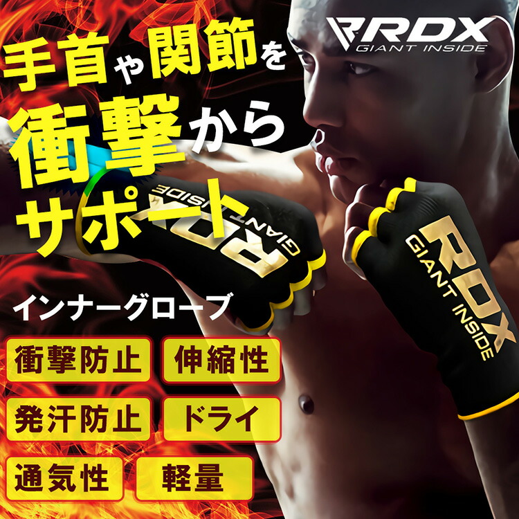 市場 2冠達成 RDX インナーグローブ MMA ボクシング プロボクサー バンテージ 正規品 総合格闘技 空手 グローブ キックボクシング