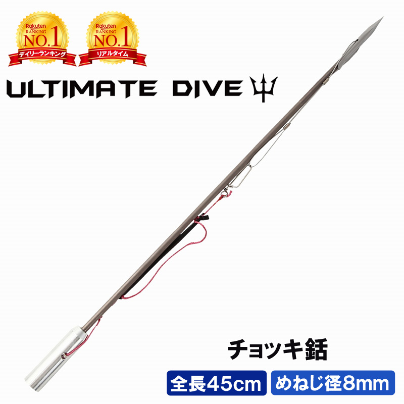 【楽天市場】【ポイント5倍】Ultimate Dive チョッキ銛 45cm | 銛 手銛 スピアフィッシング ヤス 魚 突き モリ 魚突き