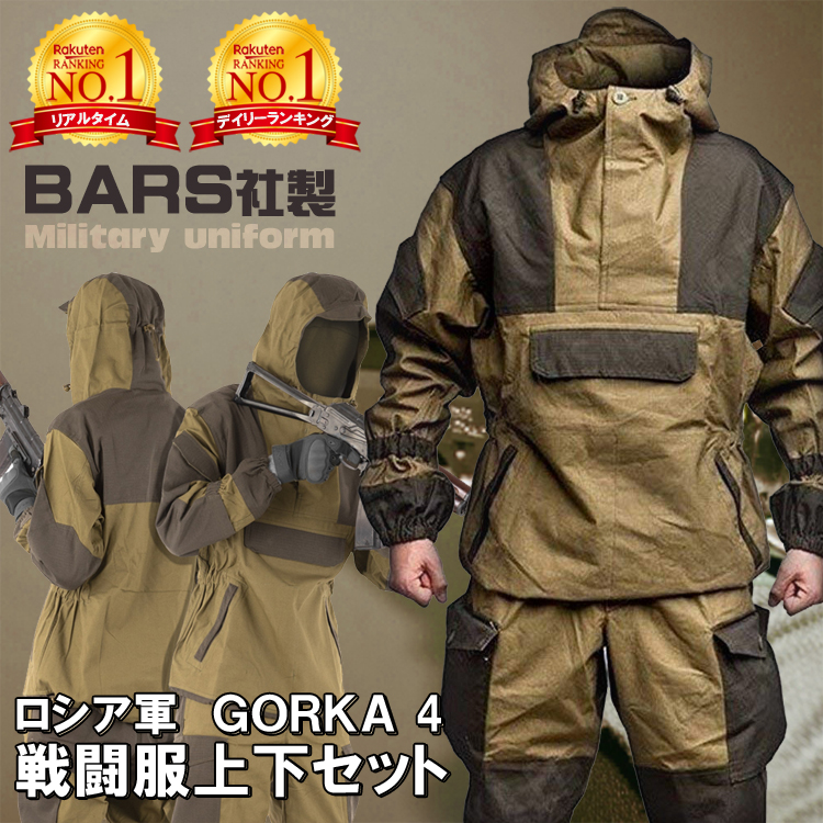 楽天市場 ランキング2冠達成 Gorka 4 Bars製 ロシア軍 サバイバル スーツ 上下 セット フード 付き ロシア 装備 ゴルカ 3 山岳部隊 サバイバルゲーム サバゲ ミリタリー 軍服 ジャケット ズボン レディース メンズ 練習 服 服装 銃 マスク ゴーグル サバイバル