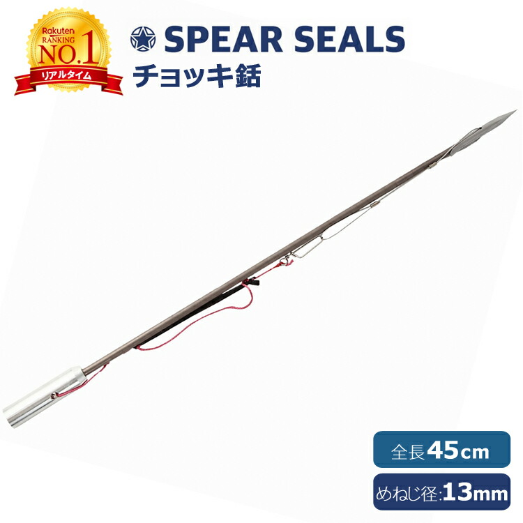 楽天市場 楽天1位獲得 Spear Seals スピアシールズ チョッキ銛 45cm ネジ径13mm 銛 手銛 スピアフィッシング ヤス 魚 突き モリ 魚突き 先 チョッキ 銛先 手 一本 ゴム ダイビング シュノーケリング シュノーケル スピア 素潜り Mars Shop