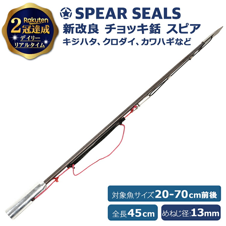 楽天市場 楽天2冠達成 Spear Seals スピアシールズ New チョッキ銛 45cm ネジ径13mm 銛 手銛 スピアフィッシング ヤス 魚 突き モリ 魚突き もり 先 チョッキ 銛先 手 一本 ゴム ダイビング シュノーケリング シュノーケル スピア 素潜り 漁 Mars Shop