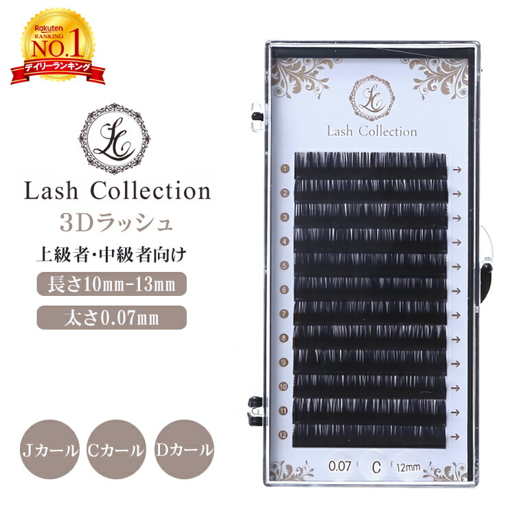 楽天市場 楽天1位獲得 Lash Collection マツエク 3dラッシュ セーブル 0 07mm ラッシュ ボリューム まつエク まつ毛エクステ まつげエクステ セルフ エクステ キット Cカール Dカール 束 プレゼント ギフト 彼女 バレンタイン ホワイトデー Mars Shop