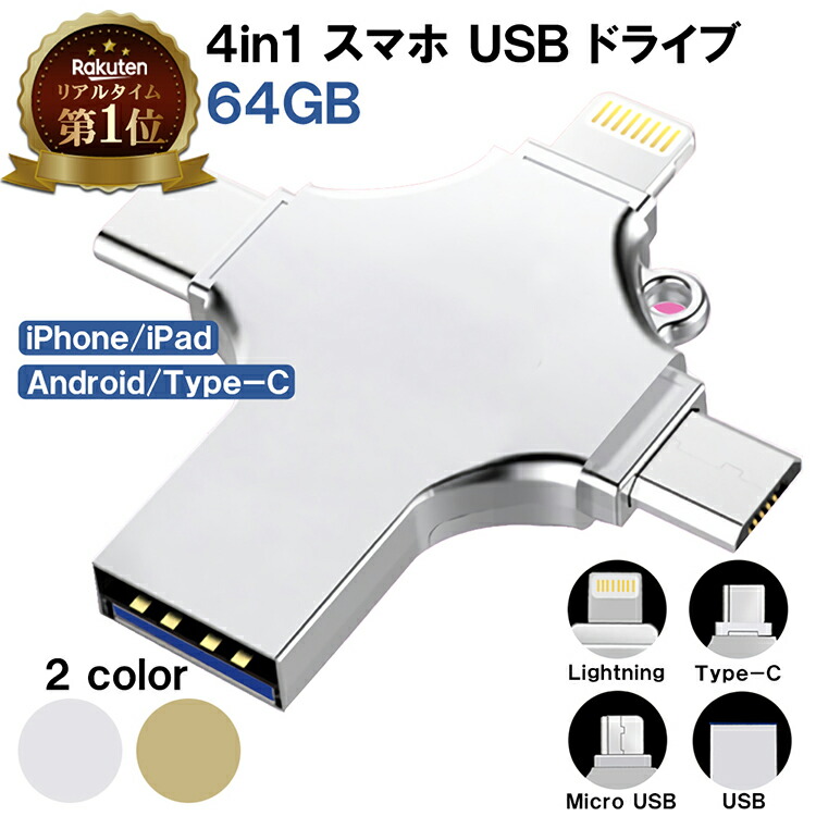 29 30日 全品P5倍 日本語説明書付 64GB 4in1 大容量 フラッシュメモリ type c ライトニング USB マイクロUSB micro  不足 解消 スマホ PC バックアップ iPhone 携帯 メモリー Lightning 対応 機種 Android アンドロイド アイフォン メモリ  世界的に有名な