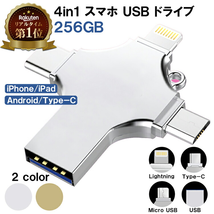 29 30日 全品P5倍 日本語説明書付 256GB 4in1 大容量 フラッシュメモリ type c ライトニング USB マイクロUSB  micro 不足 解消 スマホ PC バックアップ iPhone パソコン 携帯 メモリー Lightning 対応 機種 Android  アンドロイド アイフォン 色々な