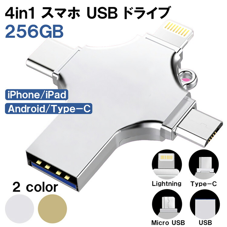 日本語説明書付 256gb 4in1 大容量 フラッシュ ドライブ Usb タイプc ライトニング マイクロusb Micro 不足 解消 スマホ Pc バックアップ Iphone パソコン 携帯 ケーブル メモリー Lightning 対応 機種 Android アンドロイド アイフォン 互換 メモリ Cdm Co Mz
