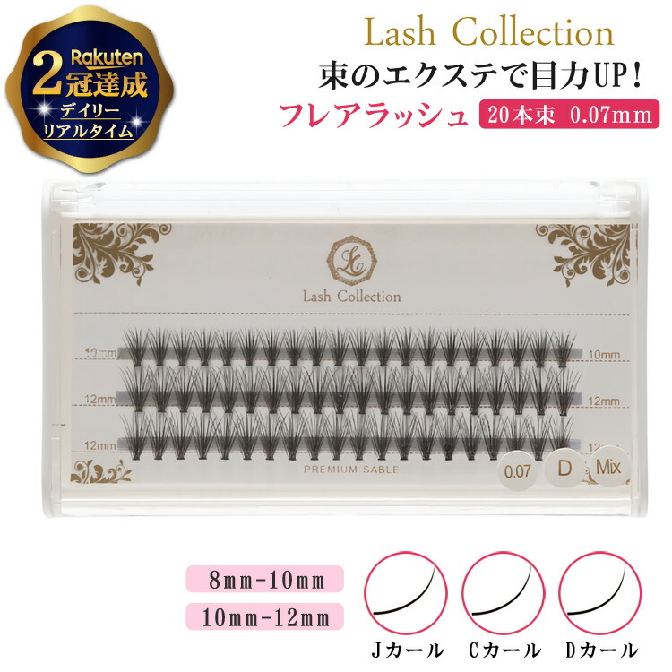 楽天市場 楽天2冠達成 Lash Collection マツエク セルフ キット フレアラッシュ 0 07mm 60束 まつエク まつげエクステ 束 コーティング ボリュームラッシュ セルフマツエク セルフキット ラッシュ クリスマス ギフト クリスマスギフト プレゼント Mars Shop