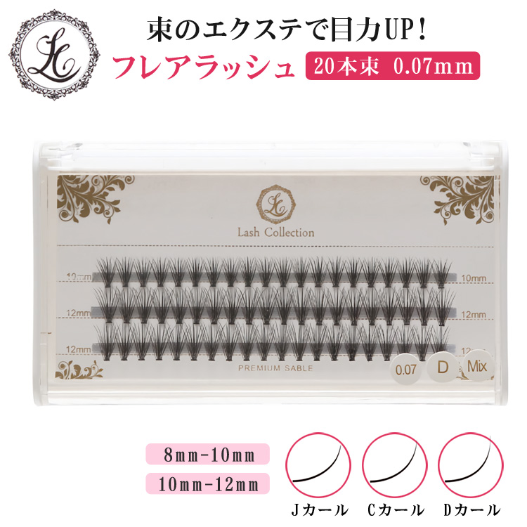 楽天市場 1日全品ポイント10倍 Lash Collection フレアラッシュ 0 07mm 60束 長さ2種類入り 選べるカール 長さ 銀座アイラッシュサロン監修 ボリュームラッシュ セルフエクステ まつげエクステ まつ毛エクステ まつエク マツエク 束 キット 業務用 商材 プレゼント