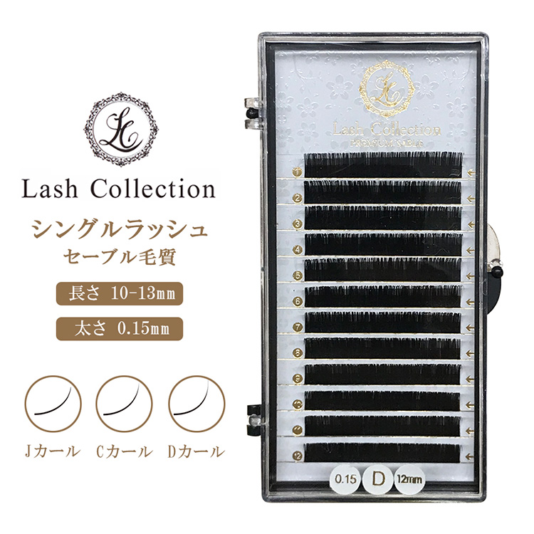 楽天市場 Lash Collection シングル ラッシュ セーブル 0 15mm Jカール Cカール Dカール セルフ マツエク まつげエクステ キット まつエク セット マツエクセルフ 練習 初心者 サロン 束 毛 業務用 ランキング プレゼント Mars Shop