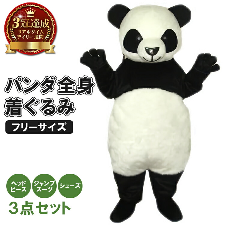 milicross パンダ 全身 着ぐるみ 3点セット 大人 用 | きぐるみ 動物 コスプレ コスチューム ハロウィン ハロウイン 仮装 衣装 イベント 子ども パーティ 学園祭 学芸会 ショー お遊戯会 二次会 忘年会 新年会 歓迎会 送迎会 出し物 余興 クリスマス
