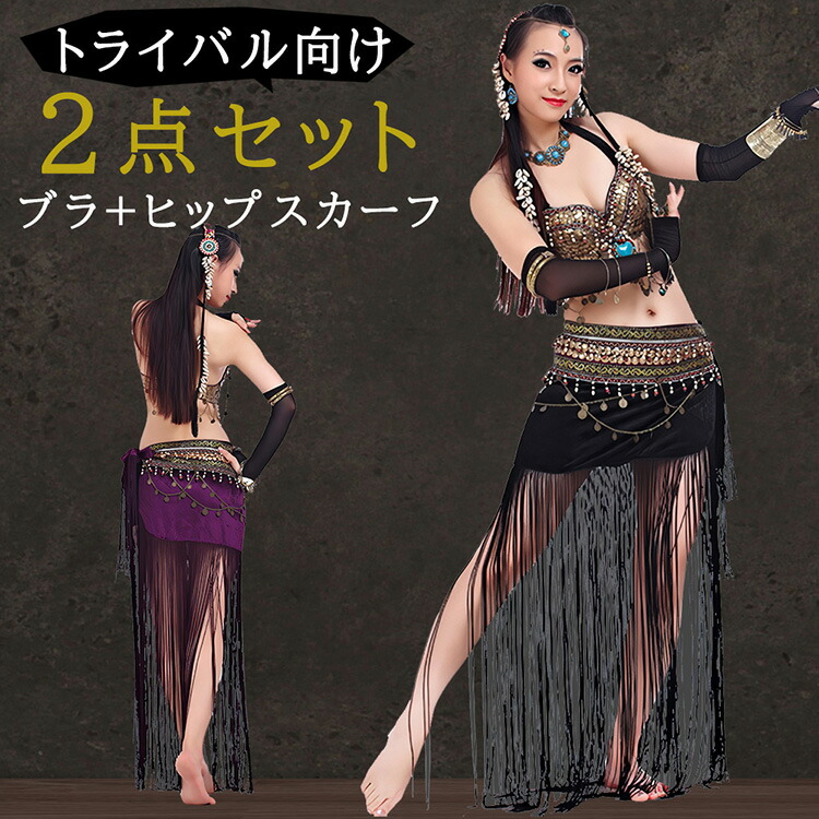 楽天市場】トライバルスタイル ベリーダンス 衣装 2 セット ブラ