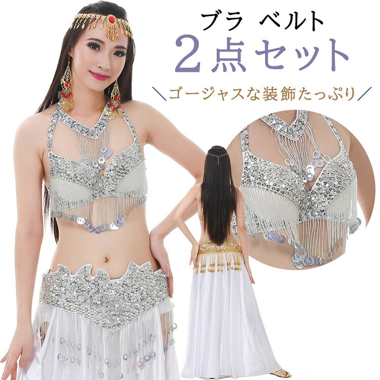 開封のみ新品 ベリーダンス ブラベルトネックレス 3点セット ベリーダンス 衣装 パールデザイン ブラ ベルト 上下2点セット